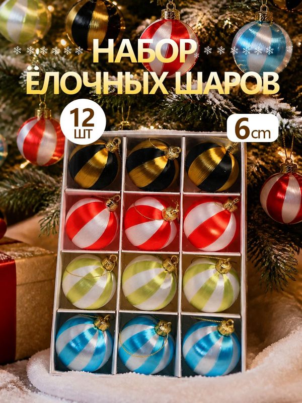 Шары новогодние украшение на елку , Чёрный, красный, зелёный и синий, шарик с шелковыми полосками, 6 см, елочная игрушка.12шт