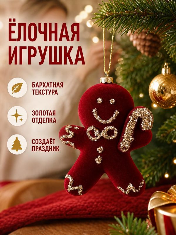 Новогоднее украшение "Леденец", велюровое, с золотым декором