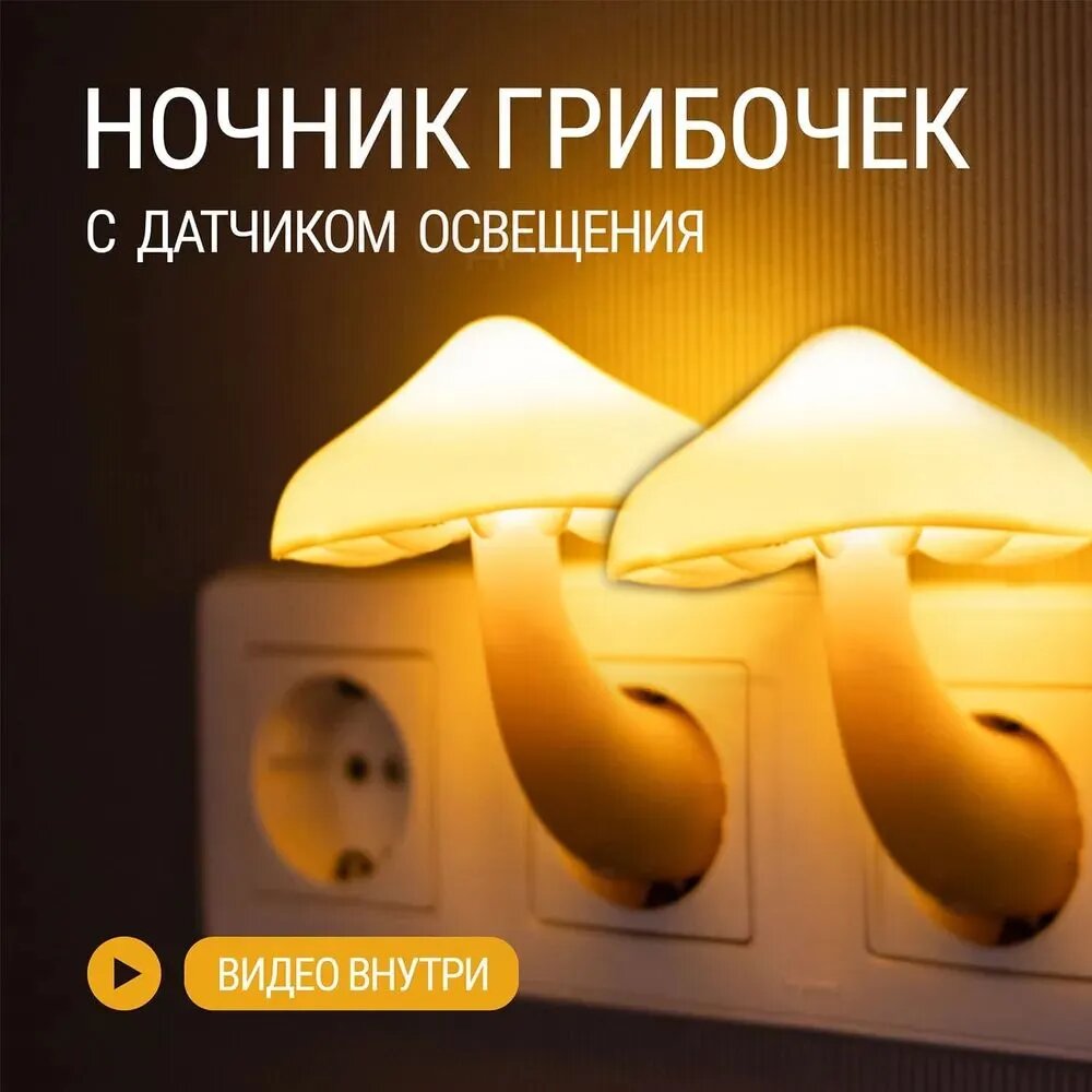 Ночник-грибочек с датчиком освещения, 5 Вт, 5 уровней яркости, 2 шт, белый, на розетке EU
