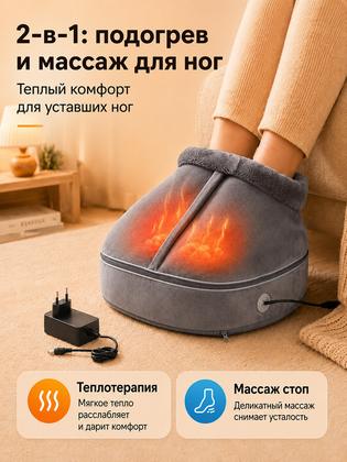 Массажер-грелка вибромассажер для ног, Электрогрелка для ног 2 в 1 , массажер и грелка, тепловой массажер