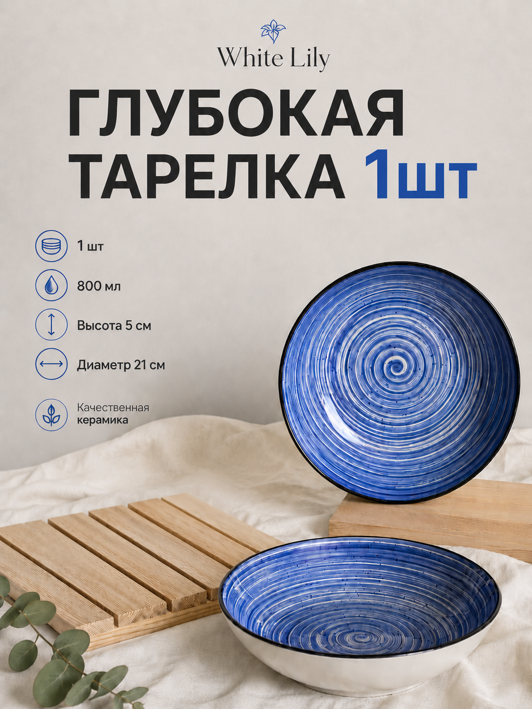Глубокая тарелка керамика"Azure" 850 мл d=21см обеденная, суповая 1шт