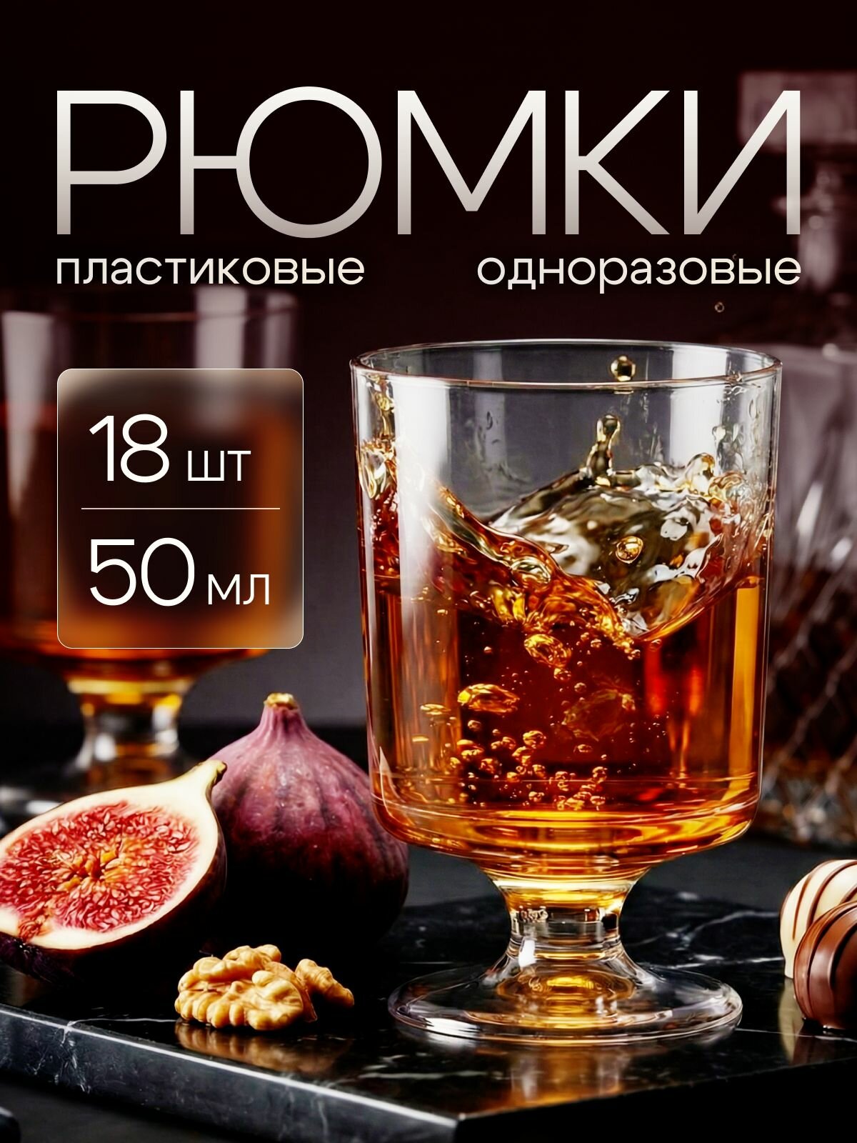 Рюмки одноразовые пластиковые Кристалл 50 мл стопки праздничные 18 шт