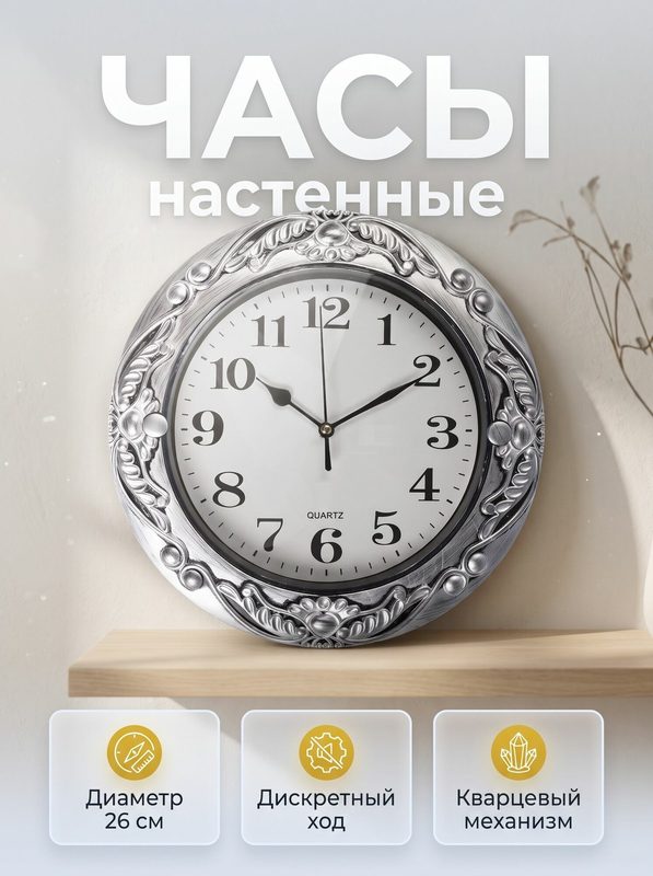 Часы настенные Наследие Мастера, d-26 см, серебристые, пластик, стекло, кварцевые