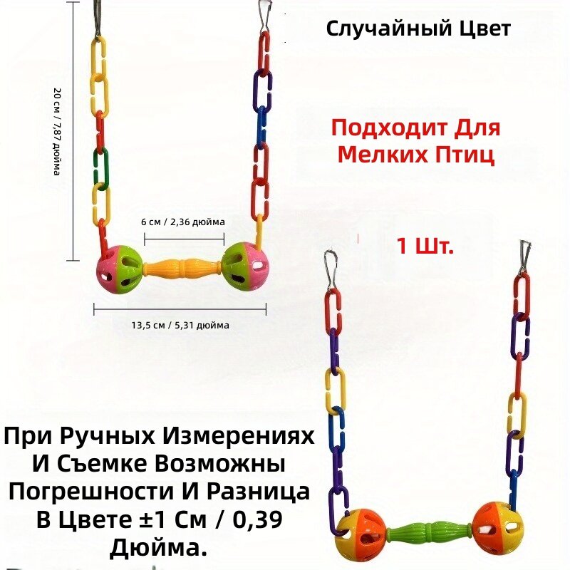 Качели для попугаев с колокольчиком, 1 шт, цвет случайный