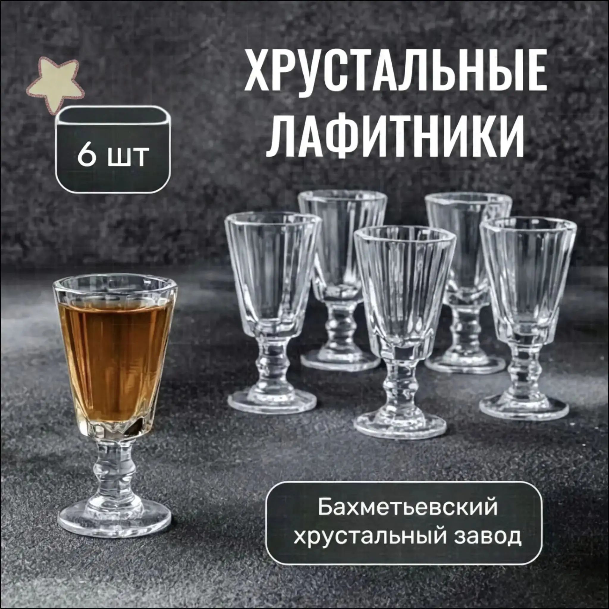 Рюмки хрустальные для водки, набор из 6 штук, объем 25 мл, в подарочной упаковке, прозрачные
