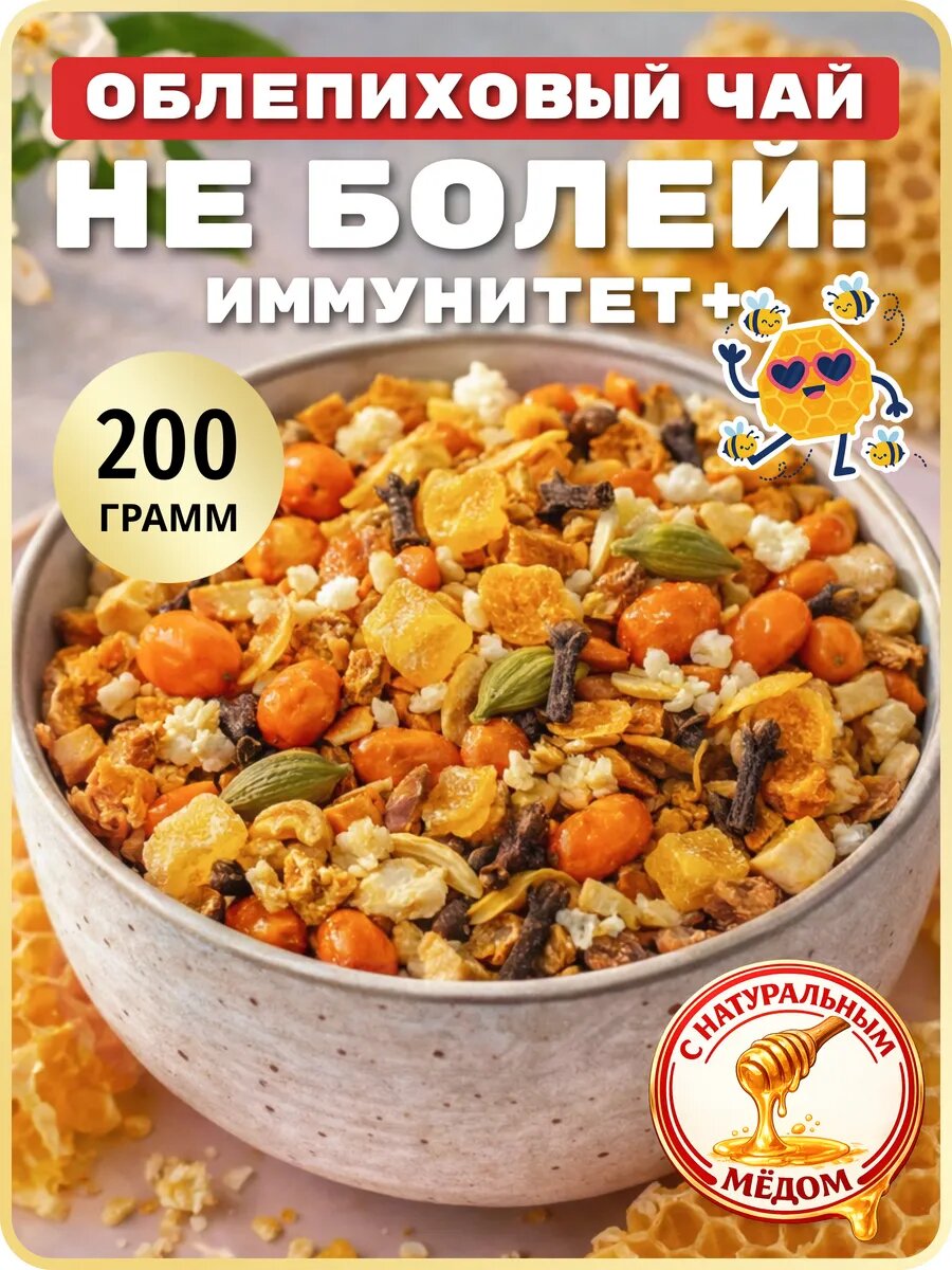 Заварочный рассыпной фруктовый чай облепиха имбирь Не Болей