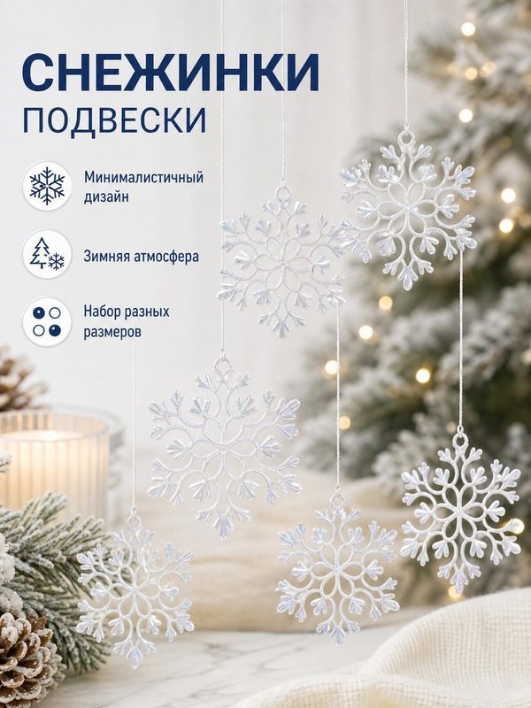 Елочные украшения снежинки пластиковые ажурные новогодний декор для праздника набор 6 шт