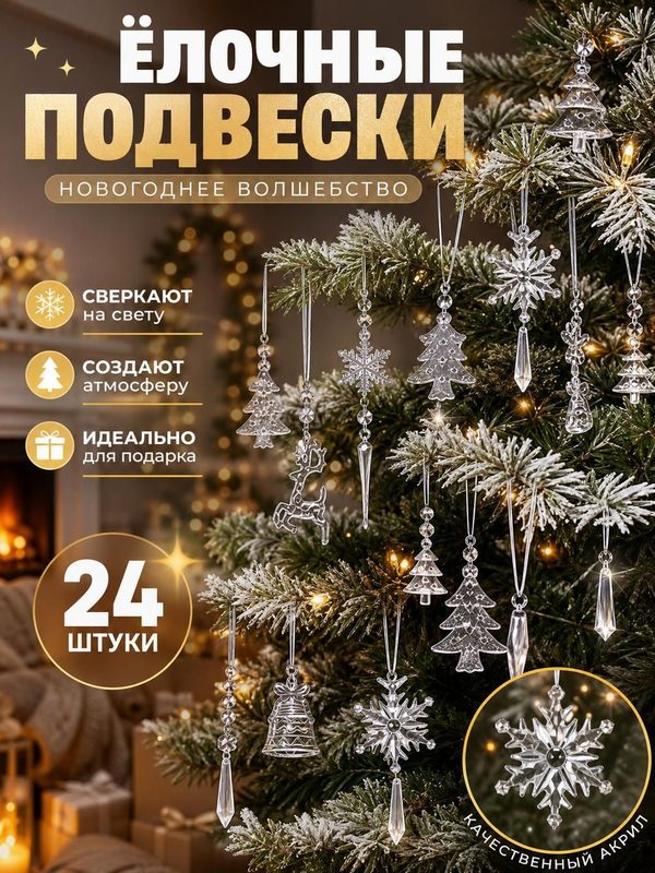 Набор ёлочных игрушек 24 шт.