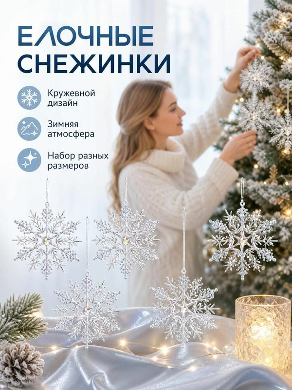 Елочные украшения снежинки пластиковые ажурные новогодний декор для праздника набор 6 шт