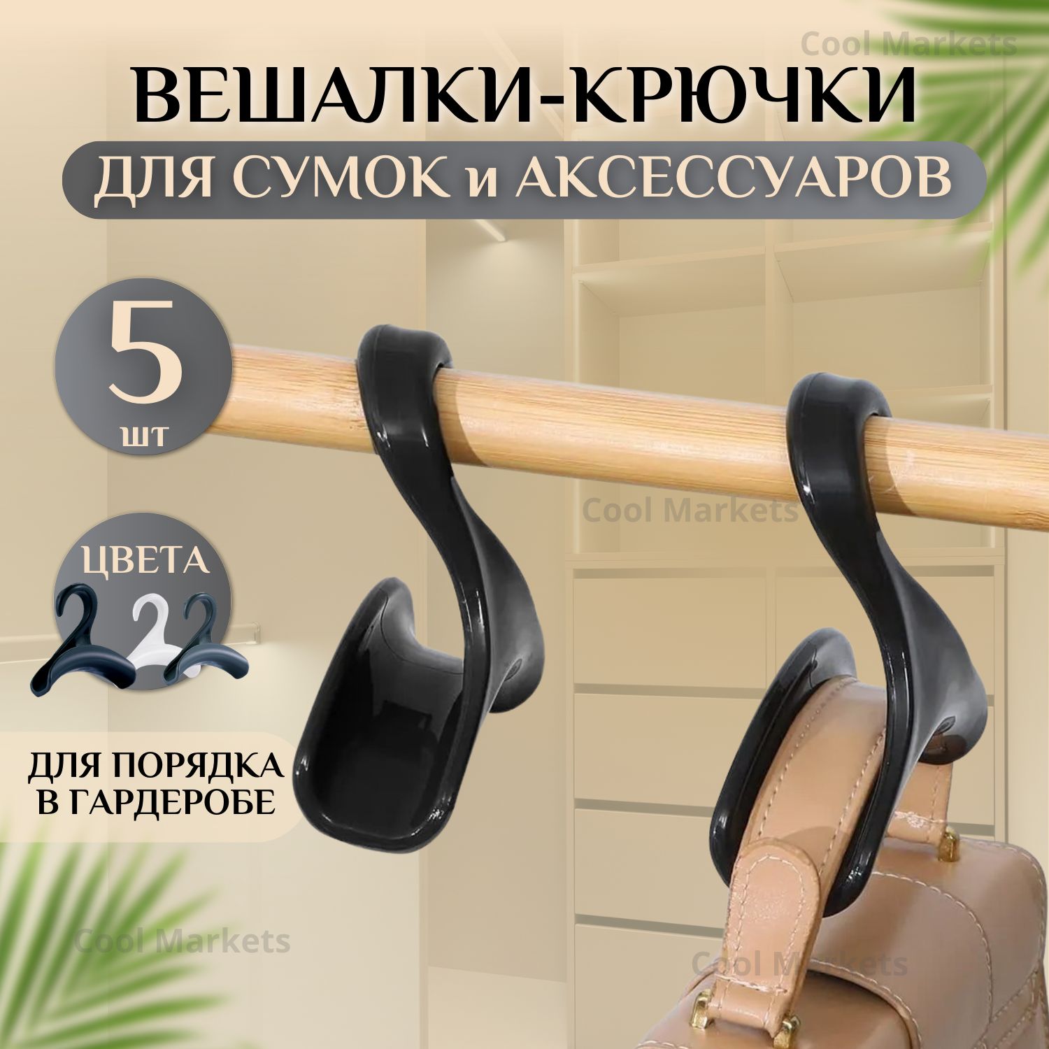 Вешалки плечики крючки для сумок и аксессуаров, крючок органайзер для сумки, рюкзака, галстука, набор 5шт