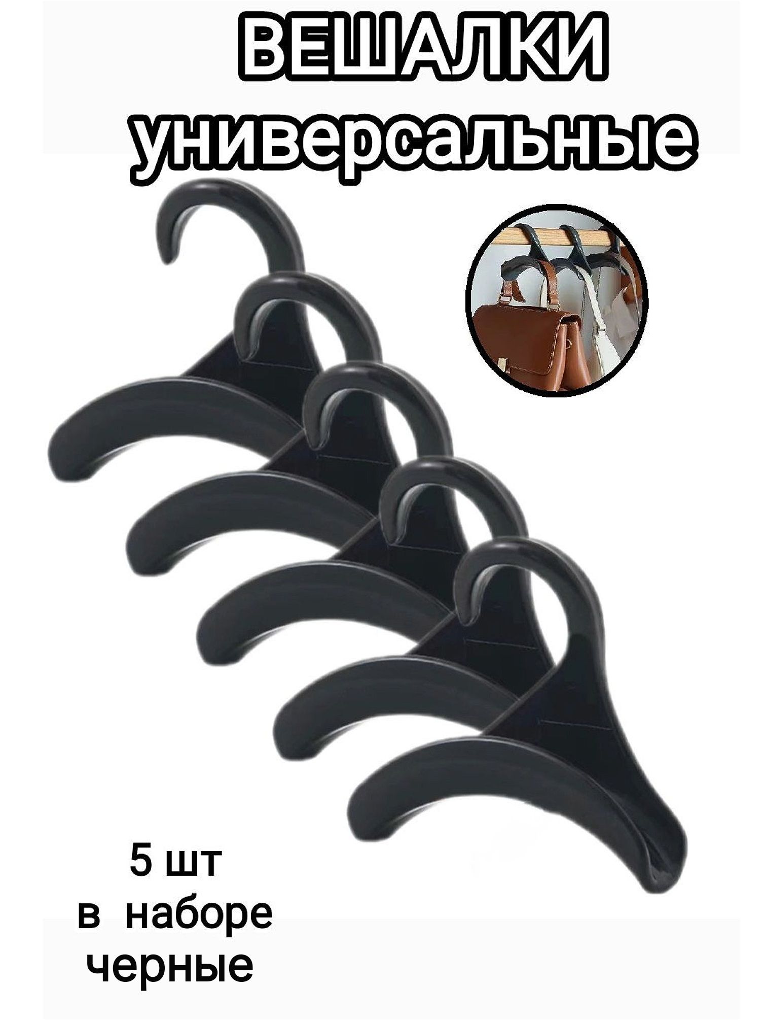 Вешалка универсальные, для сумок 5 шт. Черные - для ремешков и аксессуаров