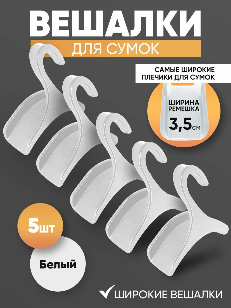 Вешалка для сумок 5 шт. Белые - для широких ремешков до 3.5 см и аксессуаров