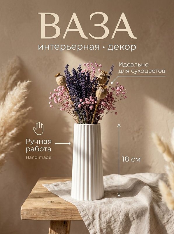 Ваза для сухоцветов