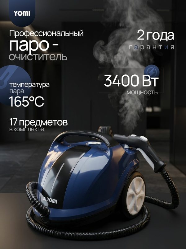 Пароочиститель для уборки дома Yomi / Пароочиститель мощный, для полов, мебели, паркета