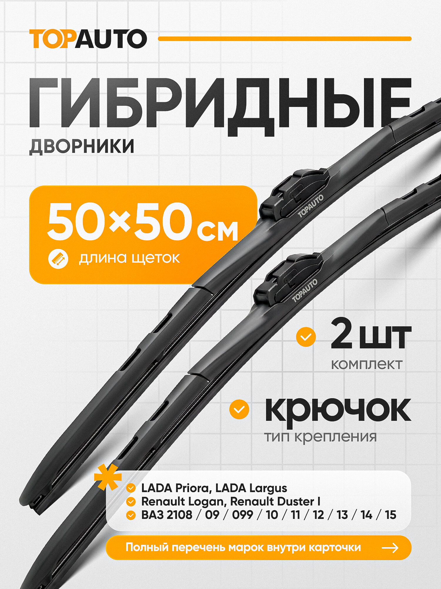 Щетки стеклоочистителя 500/500, комплект 2 шт, дворники автомобильные, гибридные, TOPAUTO