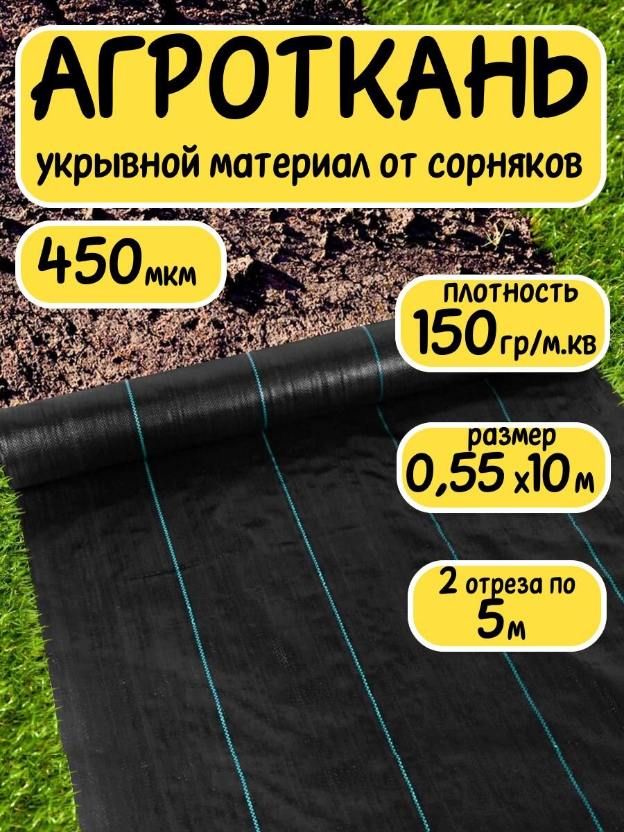 Агроткань укрывной материал от сорняков полипропилен 150 г/м2 0,55x10 м