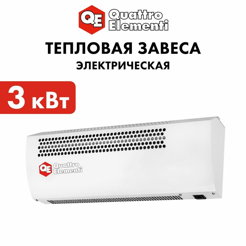 Тепловая завеса электрическая настенная QUATTRO ELEMENTI QE-3000TVZ над дверью, воздушная завеса 3 кВт 220В