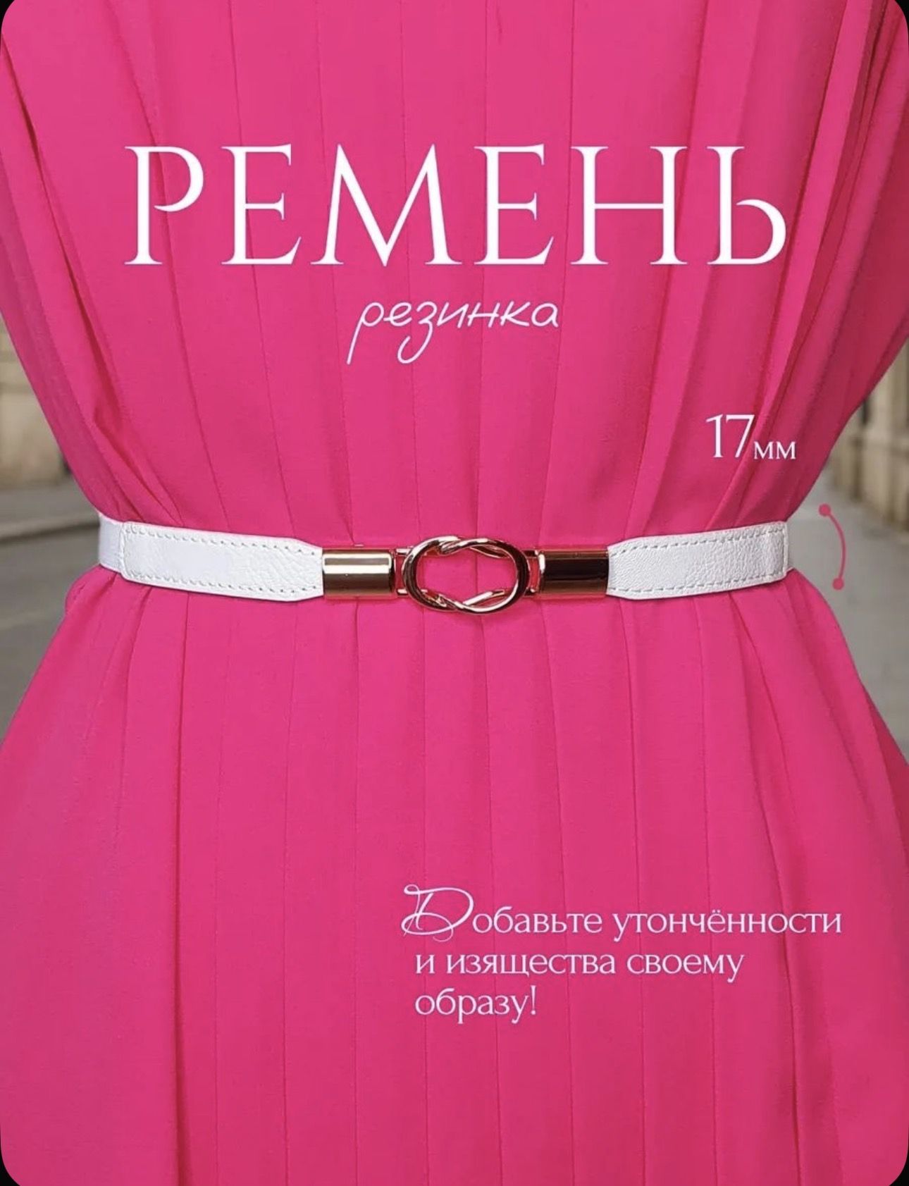 Пояс для женщин, белый,