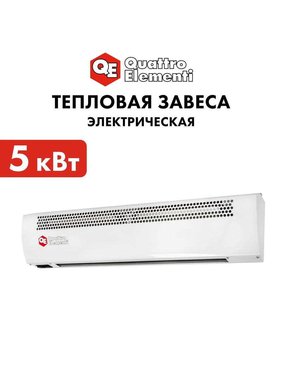 Тепловая завеса электрическая настенная QUATTRO ELEMENTI QE-5000TVZ над дверью, воздушная завеса 5 кВт 220В