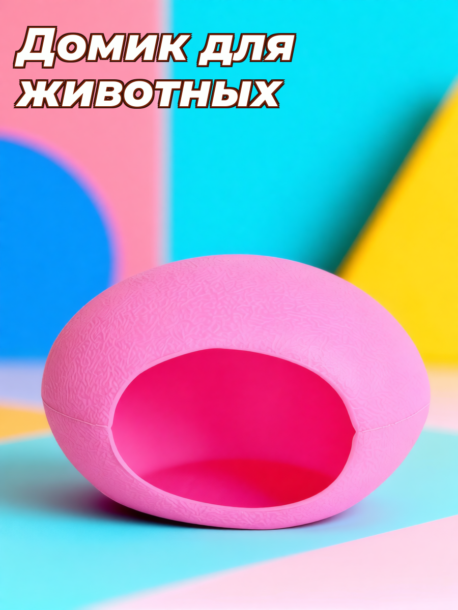 Домик для хомячков в форме яйца из высококачественного материала
