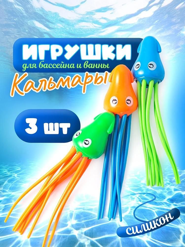 Игрушки для ванной, для бассейна. Развивающая игрушка для детей, набор для купания "Кальмары", 3 шт. Длина 16.5 см.