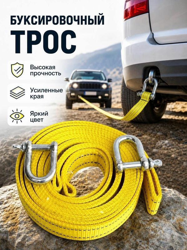 Трос буксировочный