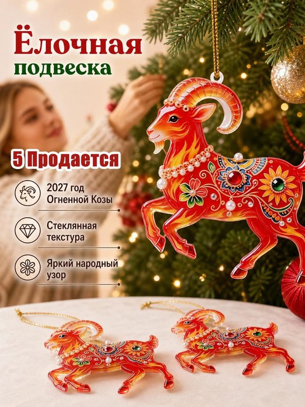 Набор елочных украшений с золотым шнурком, символ года Козы, 5 шт, красного цвета.