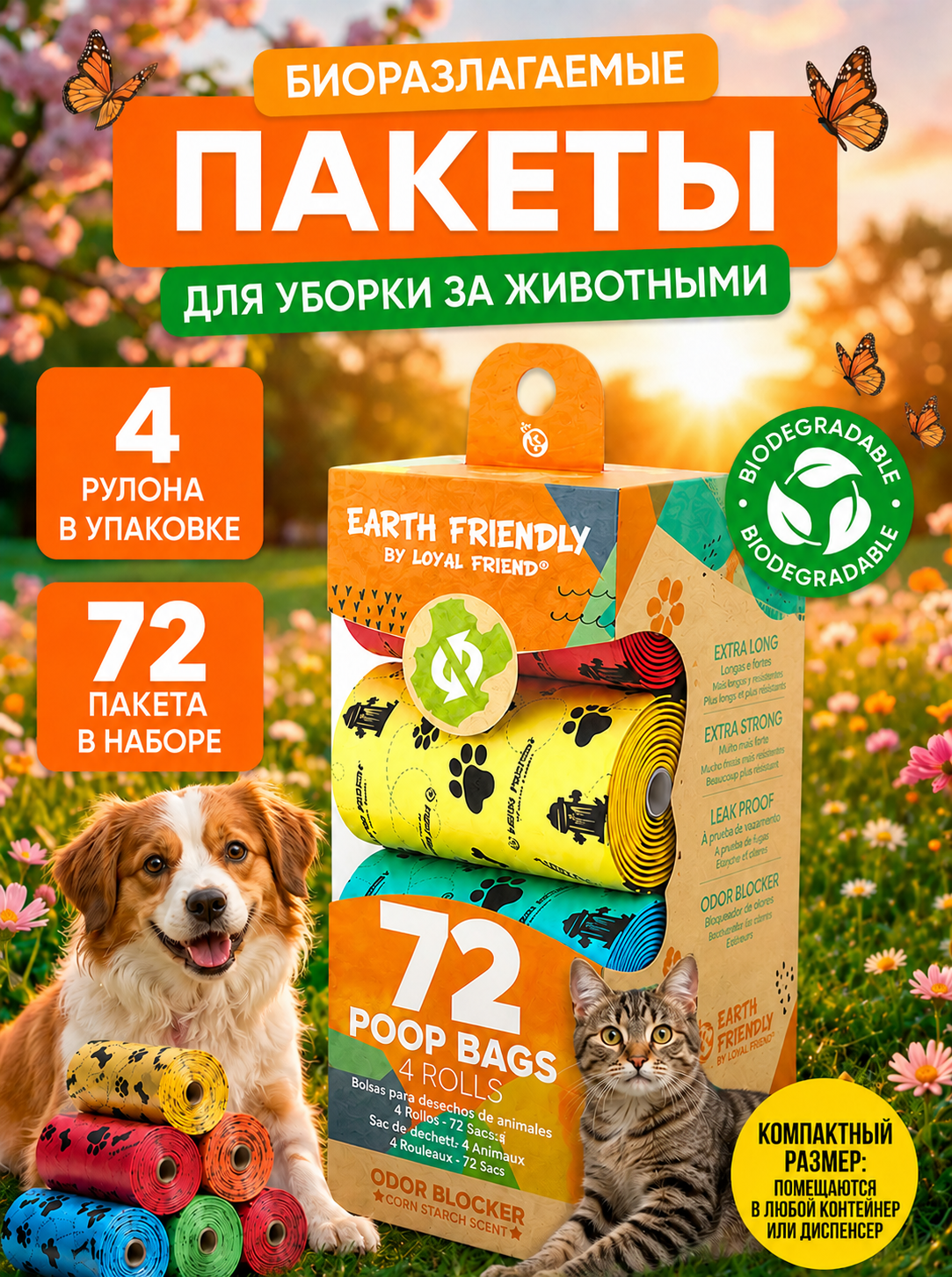 Пакеты гигиенические для собак и кошек, 72 шт, 4 рулона, биоразлагаемые, цветные