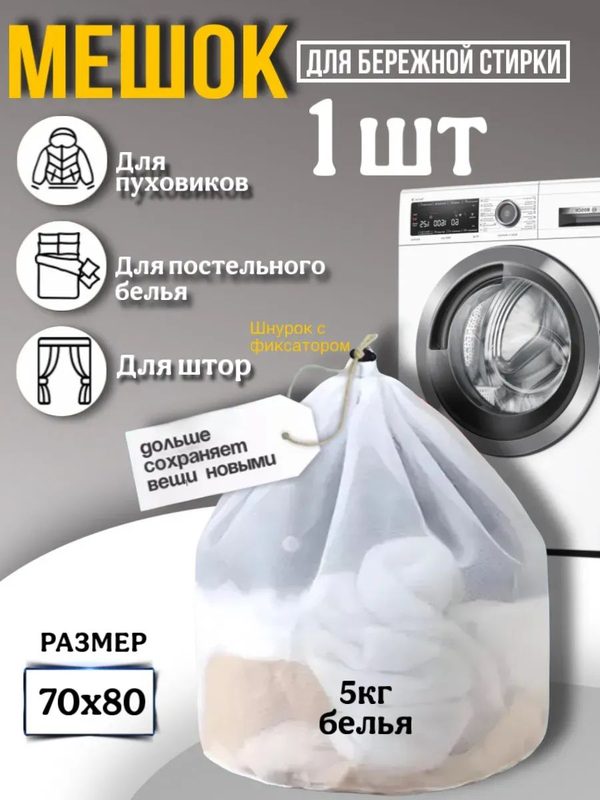 Мешок для стирки, 1 штука , 5 кг, размер 70х80, со шнурком, для бережной, деликатной, мягкой стирки
