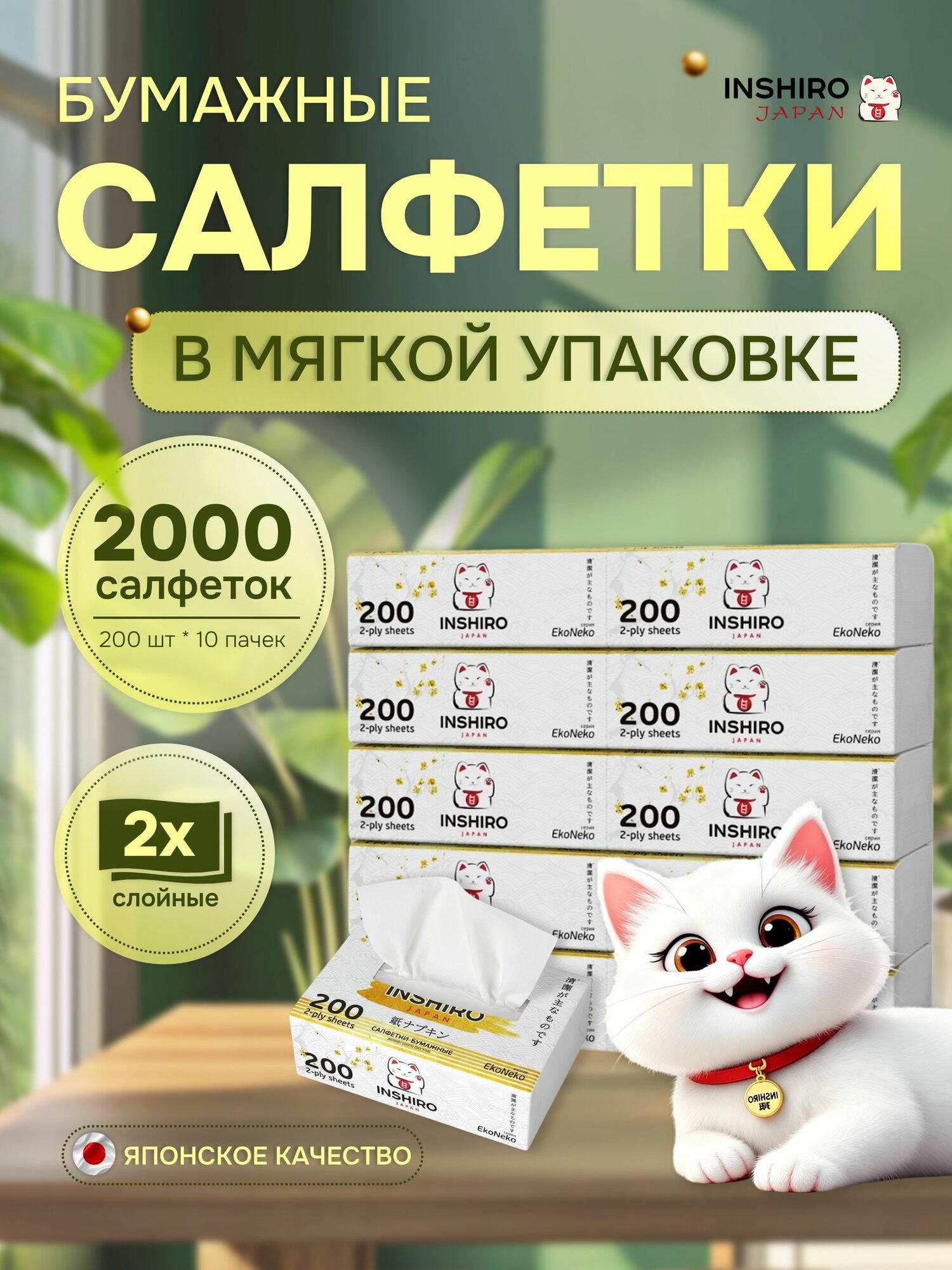 Салфетки бумажные INSHIRO в мягкой упаковке, сухие, 2 слоя, 10 упаковок по 200 шт, 2000 шт
