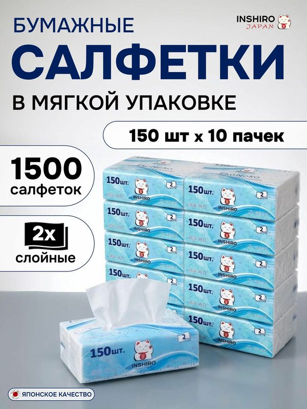 Салфетки бумажные INSHIRO в мягкой упаковке, сухие, 2 слоя, 10 упаковок по 150 шт, 1500 шт