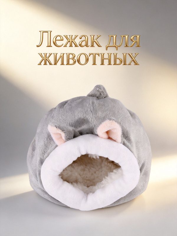 Уютный Гнездышко Для Хомячков И Ежиков Из Мягкого Комфортного Материала Зимой Тёплый Домик Для Сна И Отдыха Серый
