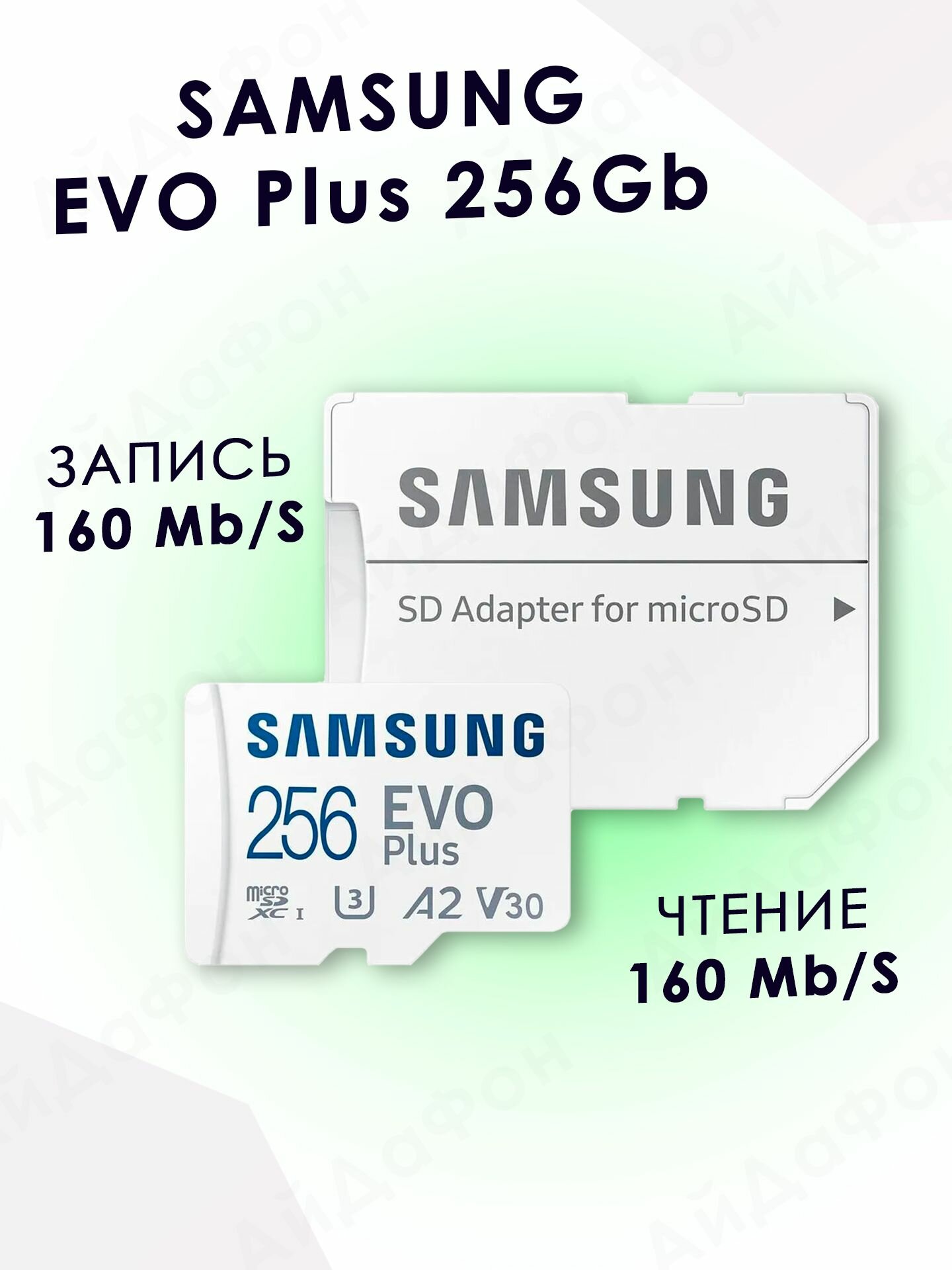 Карта памяти MicroSD Samsung EVO Plus256 ГБ Class 10 UHS-I для смартфонов и камер