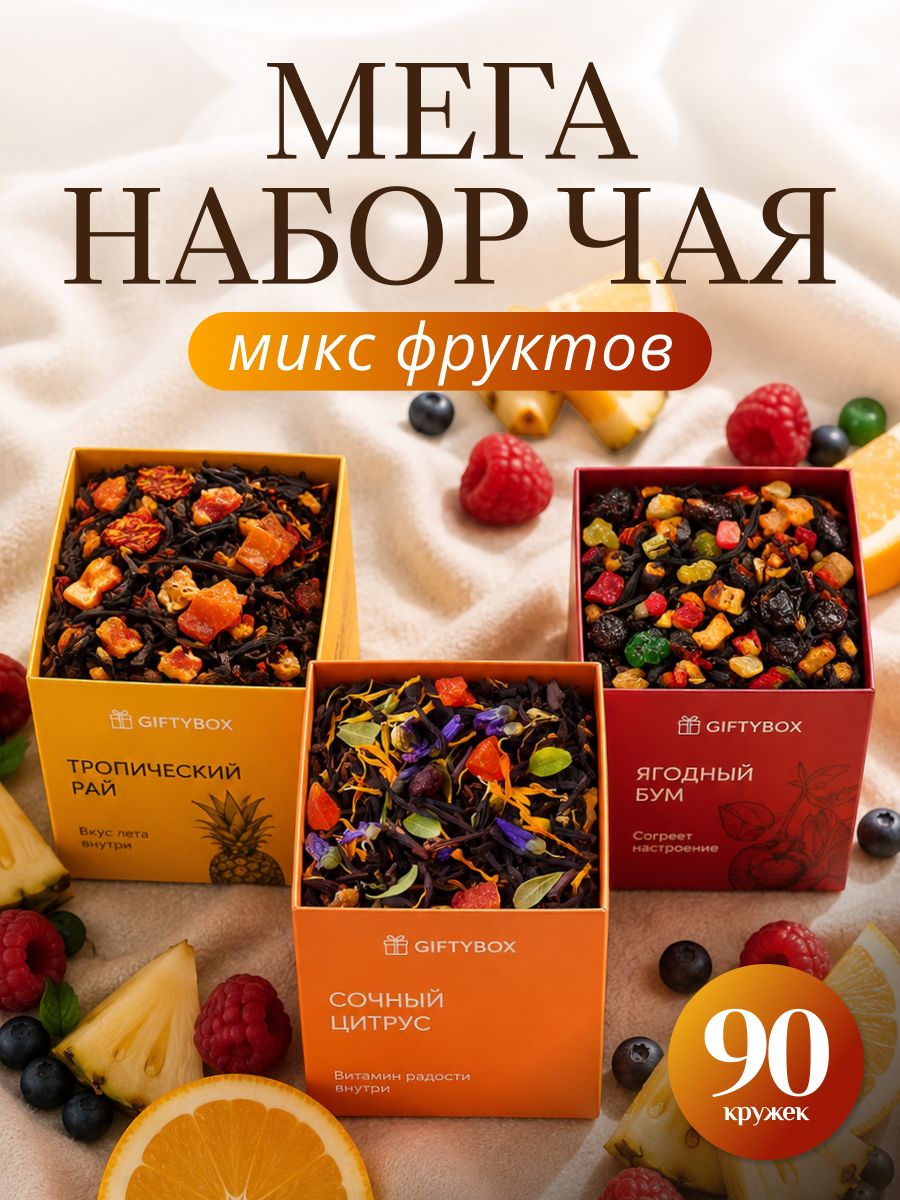 Набор чая подарочный, листовой чай из 3 вкусов GiftyBox, в подарочной коробке