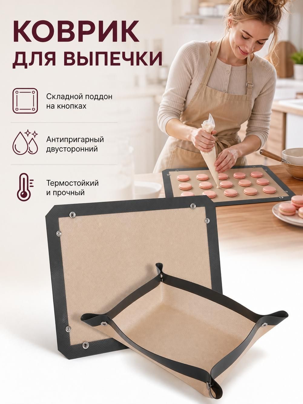 Коврик для выпечки с бортиками на кнопках
