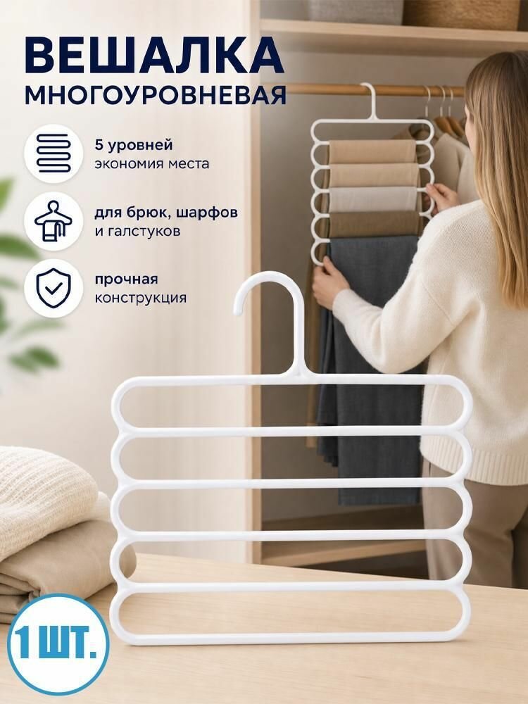Многофункциональная 5-ярусная вешалка для брюк, органайзер в шкаф экономии места