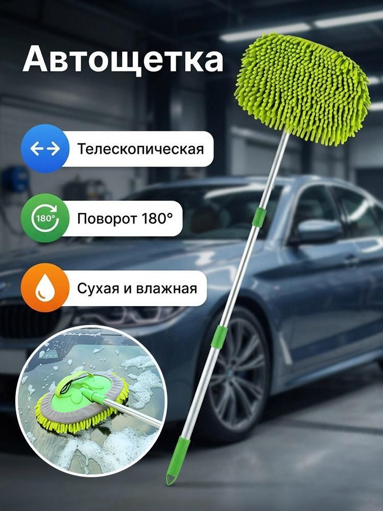 Швабра для мойки автомобиля телескопическая 115 см, мягкая щетка из шенилла чистки кузова и стекол