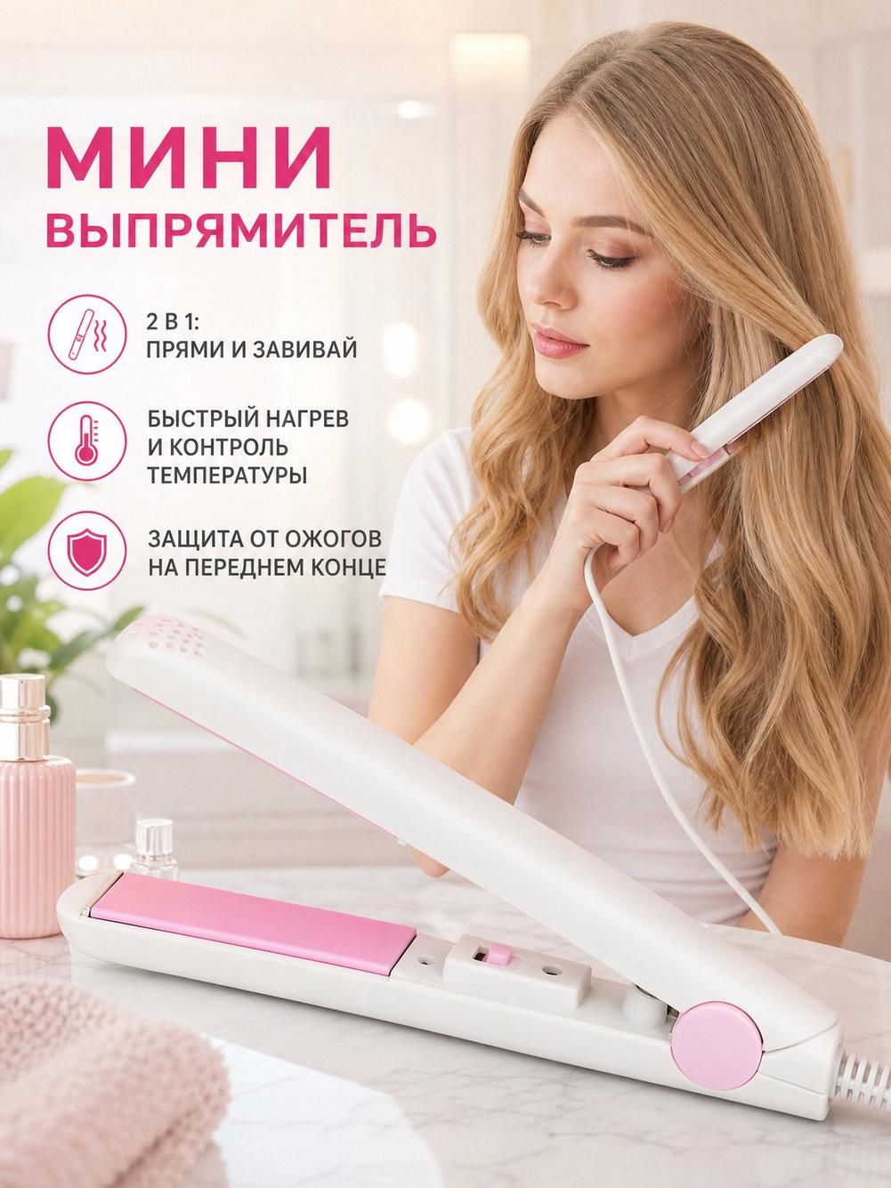 Выпрямитель для волос, розовый, с функцией завивки
