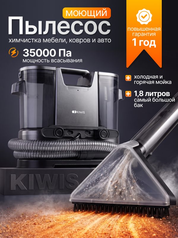 Моющий пылесос для дома и химчистки мебели и ковров