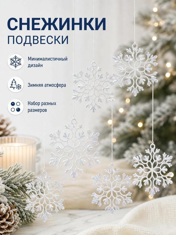 Елочные украшения снежинки пластиковые ажурные новогодний декор для праздника набор 6 шт