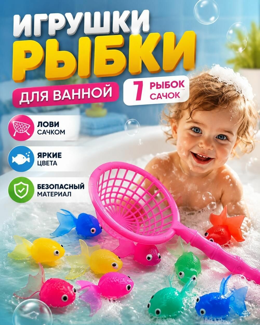 Игрушки для ванной Рыбки. Набор игрушек для купания с сачком + 7 рыбок, развивающие для мальчиков и девочек