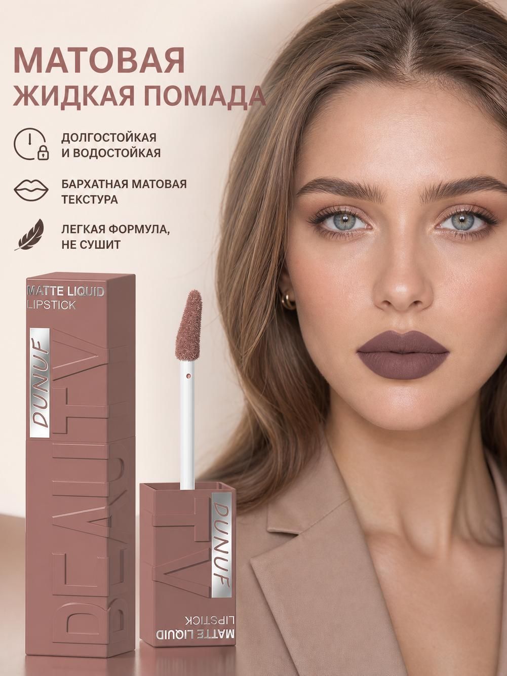 Матовая бархатная помада