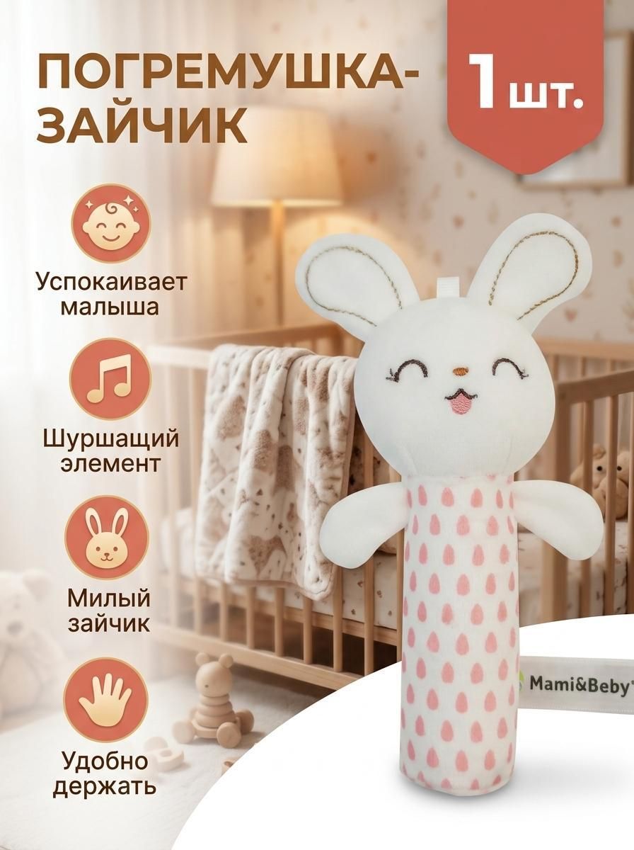Грызунок / Игрушка шуршалка мягкая, погремушка для новорожденного 0+.