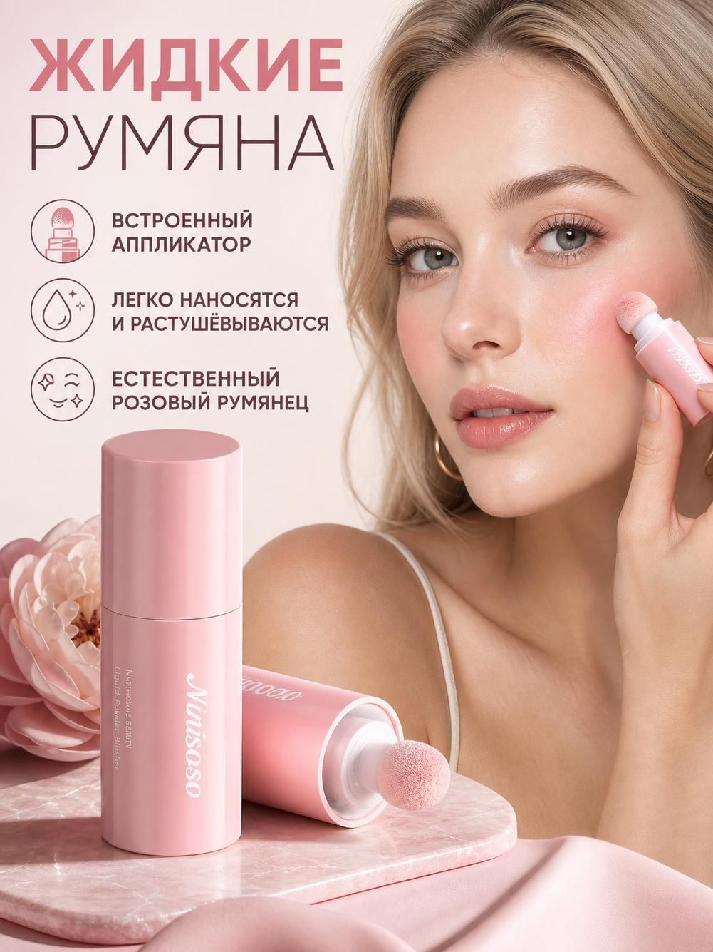 Розовые жидкие румяна