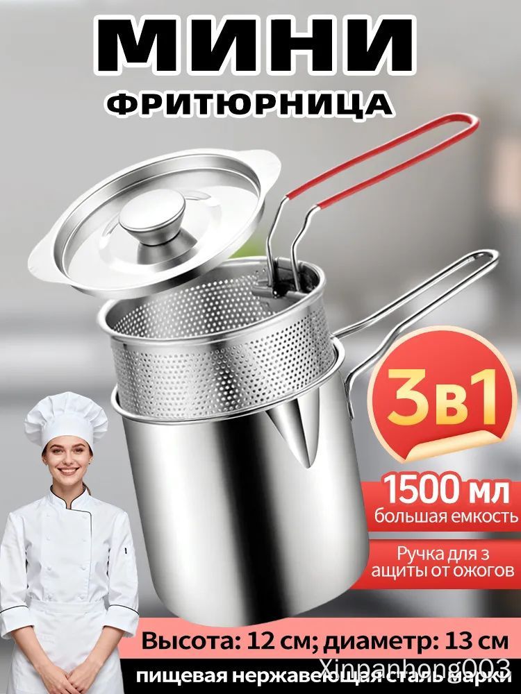 Мини-фритюрница из нержавеющей стали 3 в 1, объем 1500 мл, высота 12 см, диаметр 13 см, для дома и кухни, фритюрная корзина