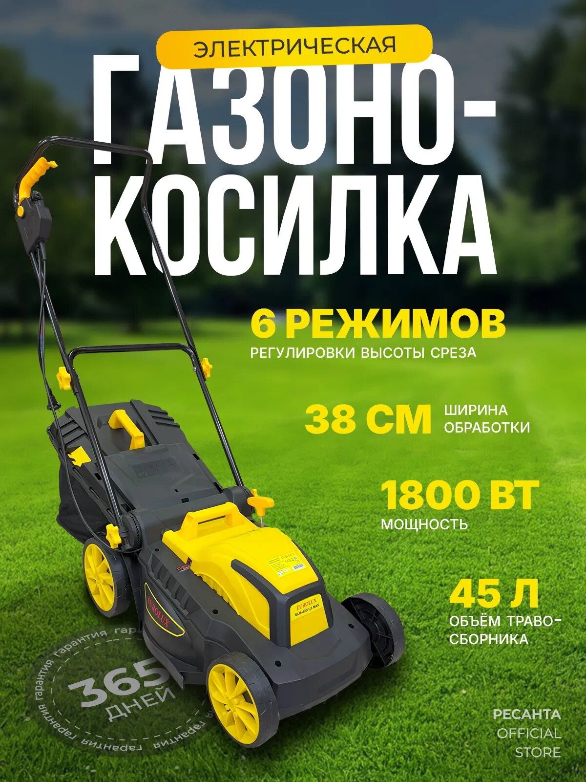Газонокосилка электрическая ELM-420/1,8 MAX Eurolux