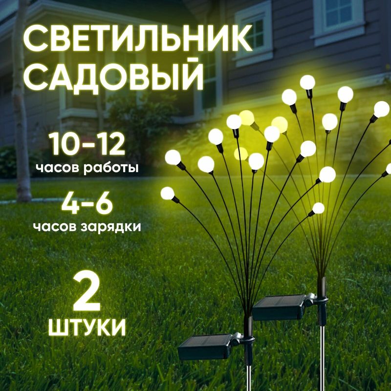Уличный садовый светильник на солнечной батарее, 2 шт. в комплекте, по 10 белых светодиодных шаровидных ламп каждая