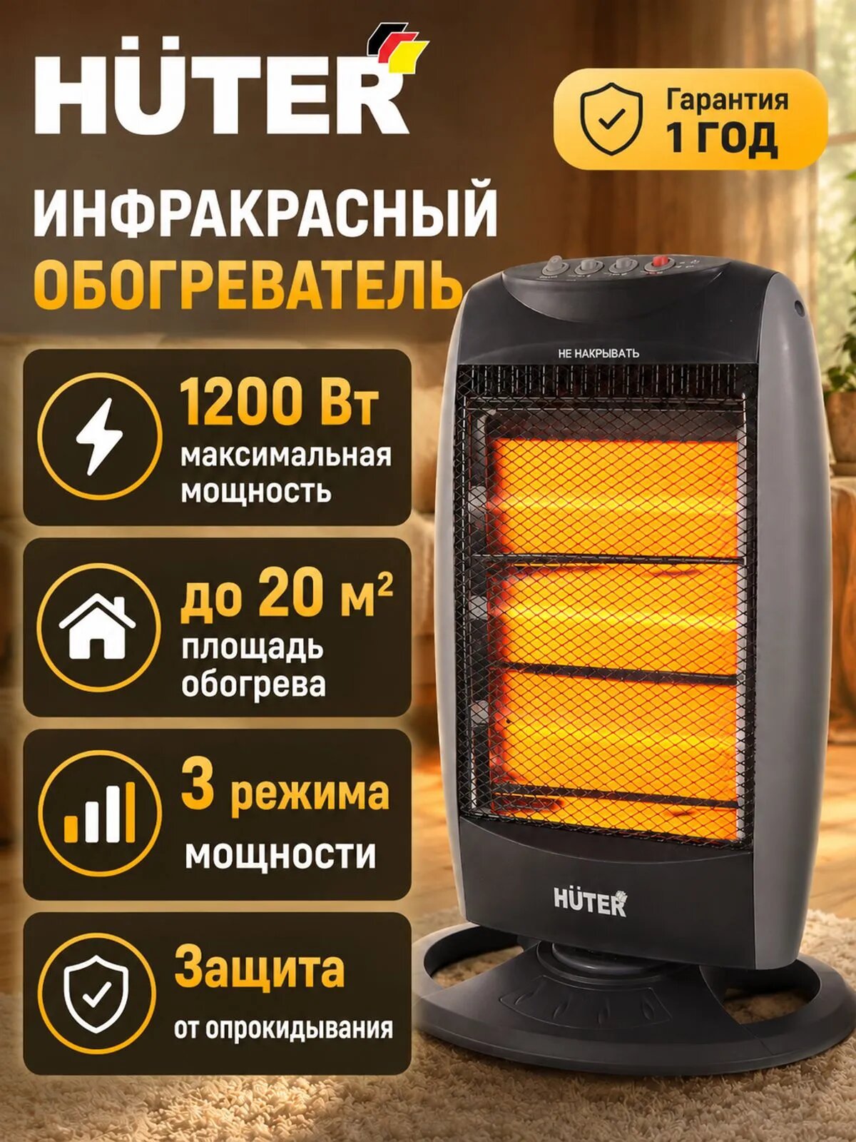 Инфракрасный обогреватель 1200 Вт, 3 режима, поворотный механизм, IH-12LF Huter
