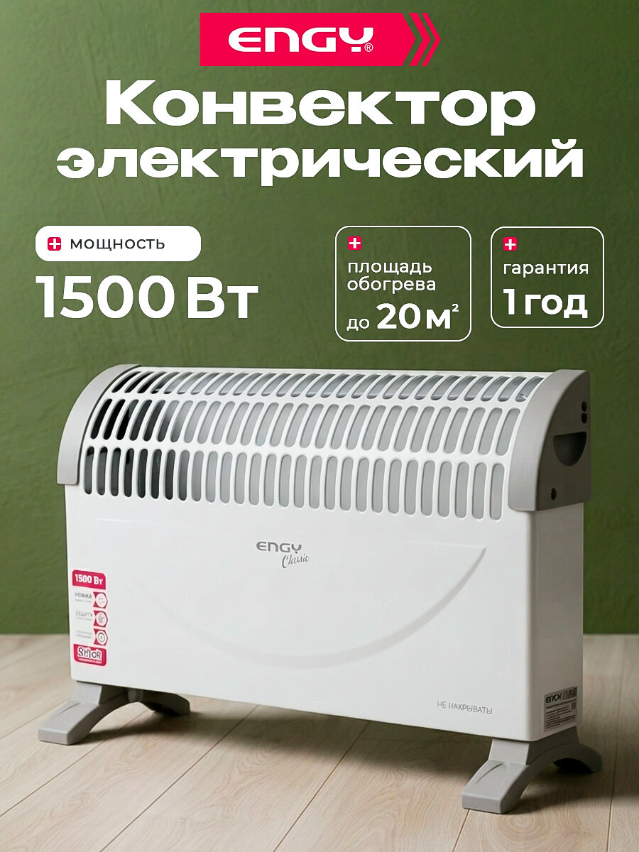 Конвектор электрический Engy EN-1500 M, 1500 Вт