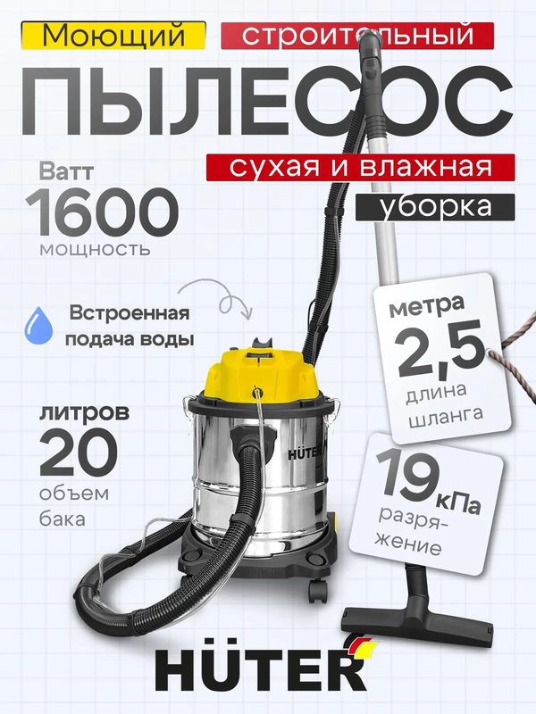 Моющий пылесос 1600Вт, WVC-R20PRO MAX Huter, нера фильтр в комплекте